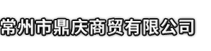 杞县市鼎庆商贸有限公司